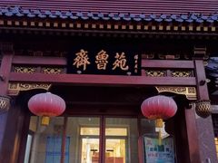 门面-山东宾馆·齐鲁苑餐厅