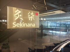 -炙柒Sekinana·精致日料(合生汇店)