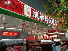 -成都你六姐·牛肉冒菜(信泰中心商场店)
