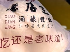 -孝店王酒酿馒头(安昌1店)