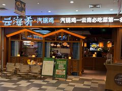 -云海肴汽锅鸡·云南小炒(天津国金汇店)