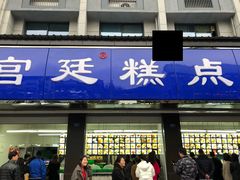 门面-宫廷糕点铺(建设路店)