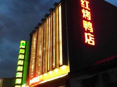 -红红烤鸭店(西单店)