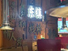 -东镇老火锅(长春路首店)