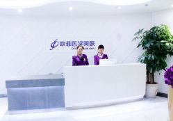 点击看大图 -泉州欧菲医疗美容