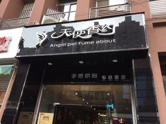 -天使香约蛋糕坊(滁州学院店)