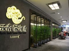 -云海肴·汽锅鸡·云南菜(美罗城店)