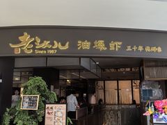 -老头儿油爆虾(金沙印象城店)