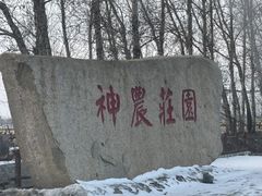-陆地游轮吉林神农温泉