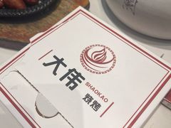 -大伟特色烧烤(文昌街店)