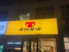 -向阳羊汤(千峰店)