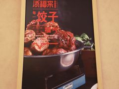 -添福来墨鱼饺子 · 海鲜东北菜(泡崖店)