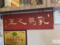 -郑猛记石岐鸽主题餐厅(长江店)
