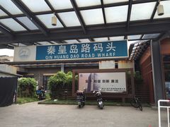 -秦皇岛路游船码头