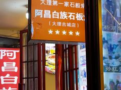 -阿昌白族石板烧·菌锅(大理古城店)