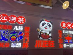 -川正旺江湖菜(三元桥店)