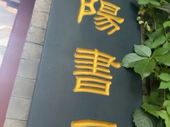 -正阳书局(西四南大街店)
