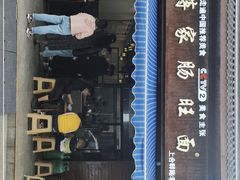 门面-蒋家肠旺面馆老店(合群路店)