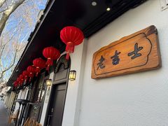 -老吉士酒家(天平路店)