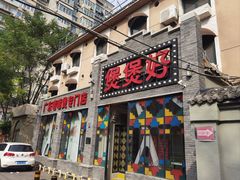 -煲煲好(朝阳门店)