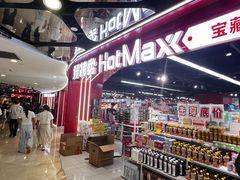 -好特卖HotMaxx(杭州滨江宝龙城店)