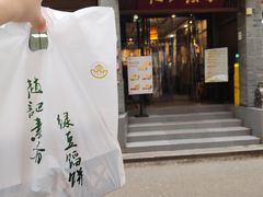-赵记素斋·绿豆馅饼(钟楼小区店)