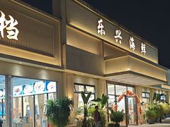 -乐兴海鲜餐厅