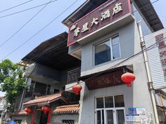 -茅屋大酒店