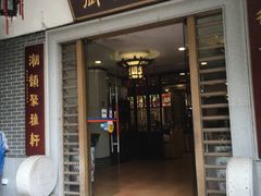 门面-御潮轩·经典潮菜
