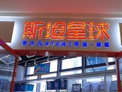 -斯坦星球AI编程·机器人科创·科学实验·信奥·思维·STEM·乐高·竞赛考级(长宁虹桥大融城荟聚中心)