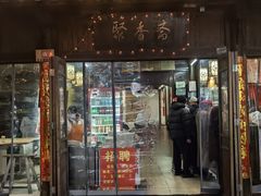 -聚香斋(东关街店)