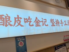 -金记酿皮(万博店)