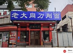 -韩师傅老大同刀削面(北苑路店)