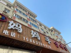 门面-妈妈手(山大总店)