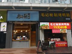 门面-唐沫茶兮(仓山万达金街店)
