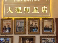 -大理.老字号渝记酸萝卜乌鱼(古城总店)