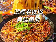 -鸿顺老铁锅美蛙鱼府(解放碑店)