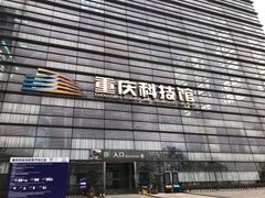 -重庆科技馆
