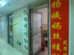 -杨姨妈丝娃娃(花果园店)