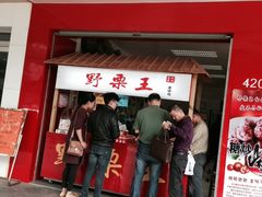 -阿男野栗王(金门路店)