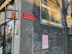 -百花深处胡同