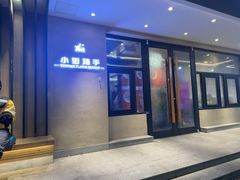 -小街猪手(团结湖店)