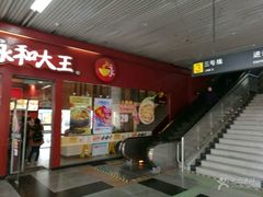 -永和大王(赤峰路二店)