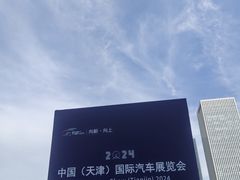 -天津梅江会展中心
