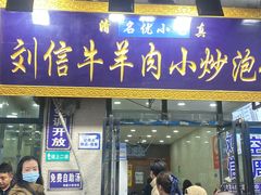 -刘信牛羊肉泡馍小炒(回民街店)