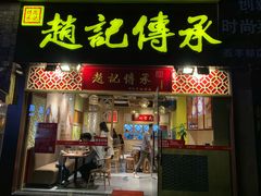 门面-赵记传承(广州越秀五羊新城店)