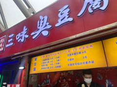 -老绍兴三味臭豆腐(奥林匹克购物广场店)