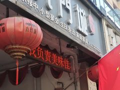 -槐乡六门城小馆(洪洞店)