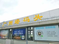 -珠江夜游广州塔·中大码头