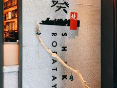 -石葵(锦业时代店)